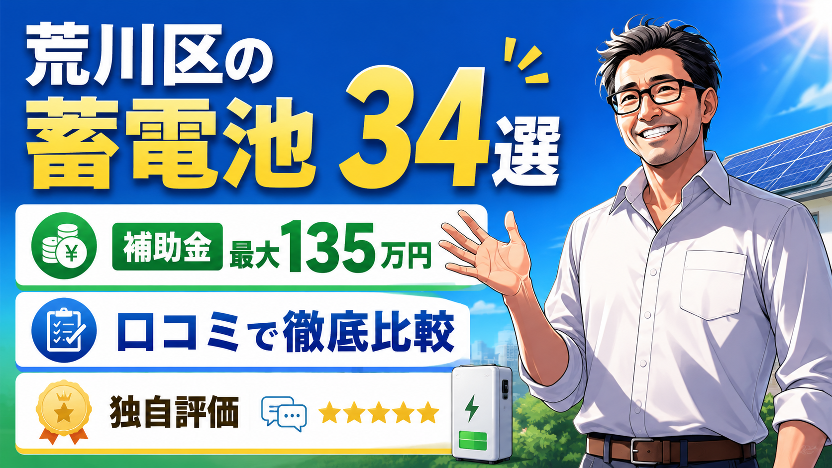 2026年最新】荒川区の蓄電池おすすめ業者34選|補助金最大135万円 2026年最新】荒川区の蓄電池おすすめ業者34選|補助金最大135万円