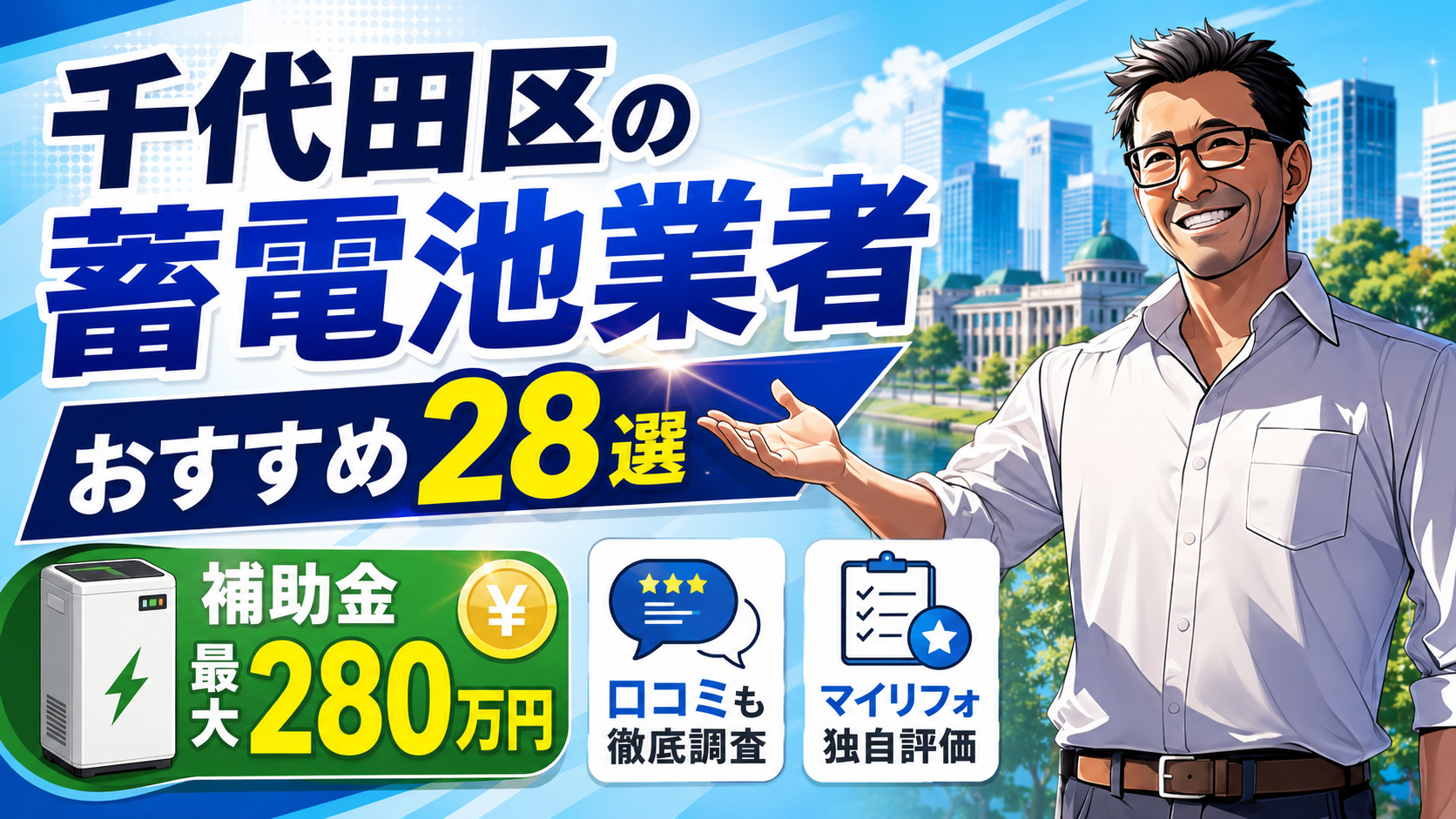 松本さんが千代田区の蓄電池おすすめ業者28選を紹介し、補助金最大280万円や口コミ調査、マイリフォ独自評価を伝えるアイキャッチ画像