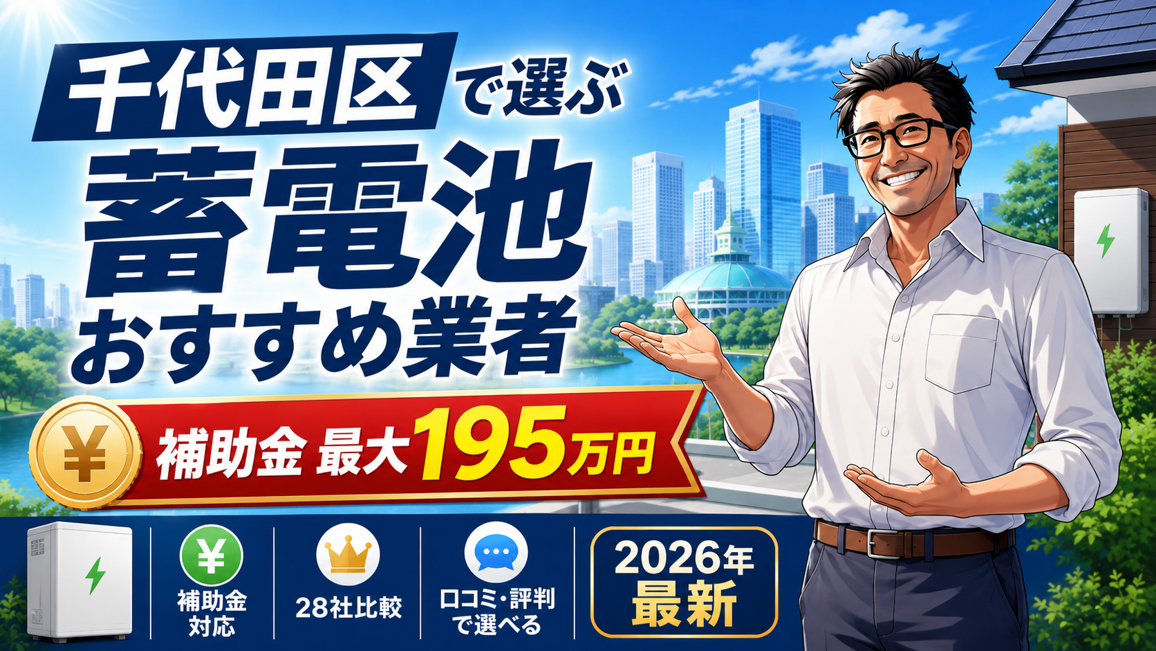 千代田区で蓄電池業者を選ぶ方向けに、補助金最大195万円・28社比較・口コミ評判・2026年最新情報を示すアイキャッチ画像