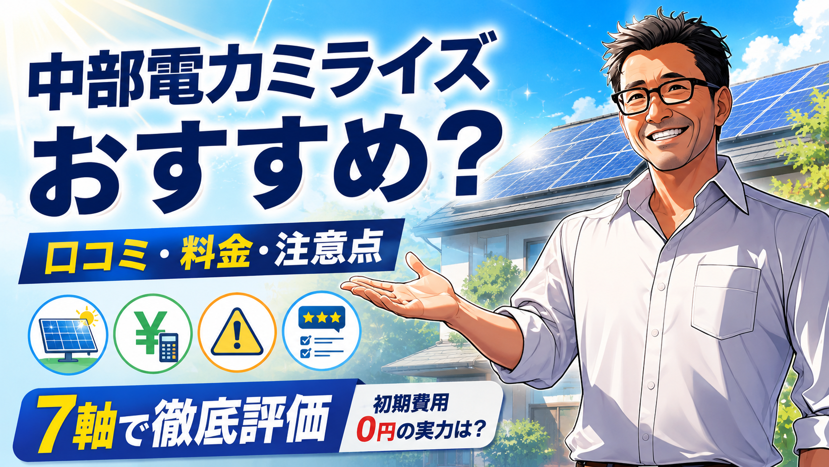 中部電力ミライズの太陽光発電カテエネリースを、口コミ・料金・注意点・7軸評価で解説する松本さんと住宅用太陽光パネルの画像