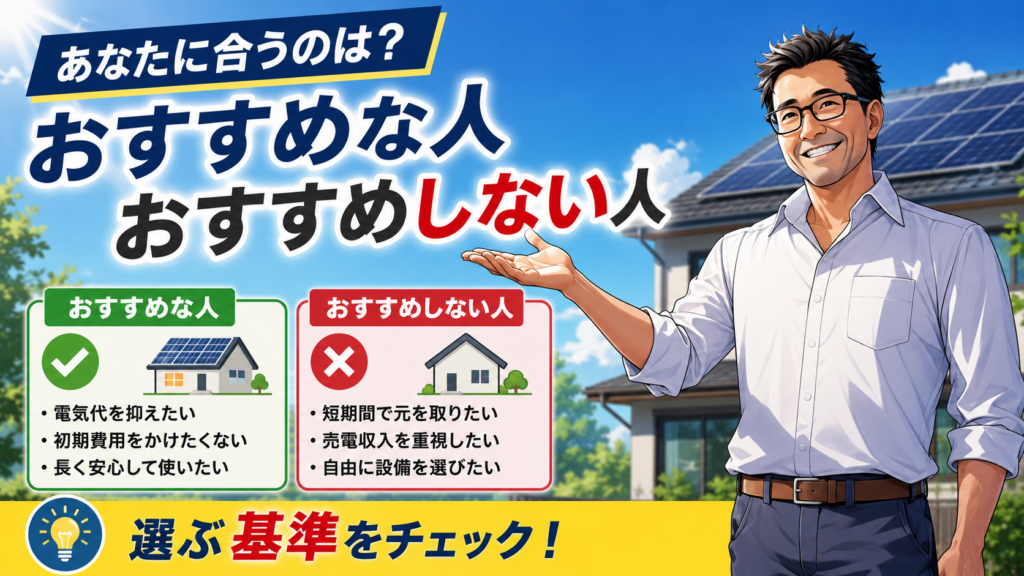 中部電力ミライズの太陽光発電が向いている人・向いていない人を、松本さんが電気代削減や初期費用、売電重視などの違いで比較解説する画像