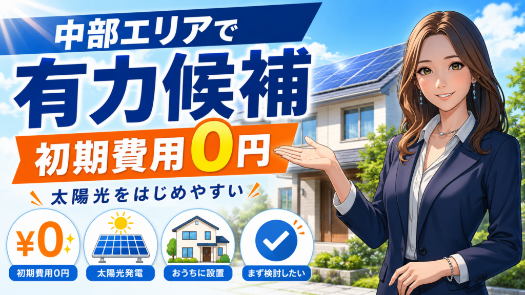 中部電力ミライズの太陽光発電が中部エリアで有力候補である理由を、森川さんが初期費用0円・住宅設置・検討ポイントで解説する画像