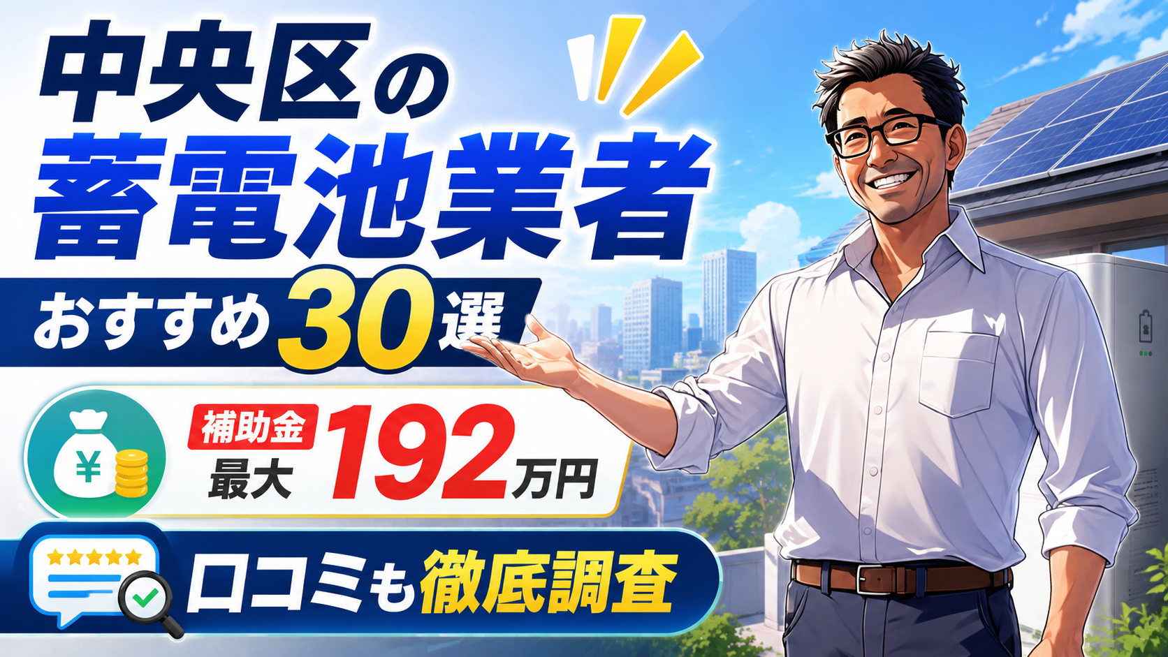 松本さんが中央区の蓄電池おすすめ業者30選を紹介し、補助金最大192万円や口コミ調査、マイリフォ独自評価を伝える画像