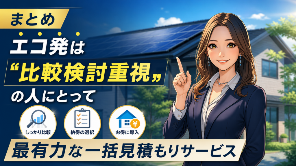 森川さんが太陽光パネル付き住宅を背景に、エコ発は比較検討を重視する人にとって最有力な一括見積もりサービスだと紹介する画像