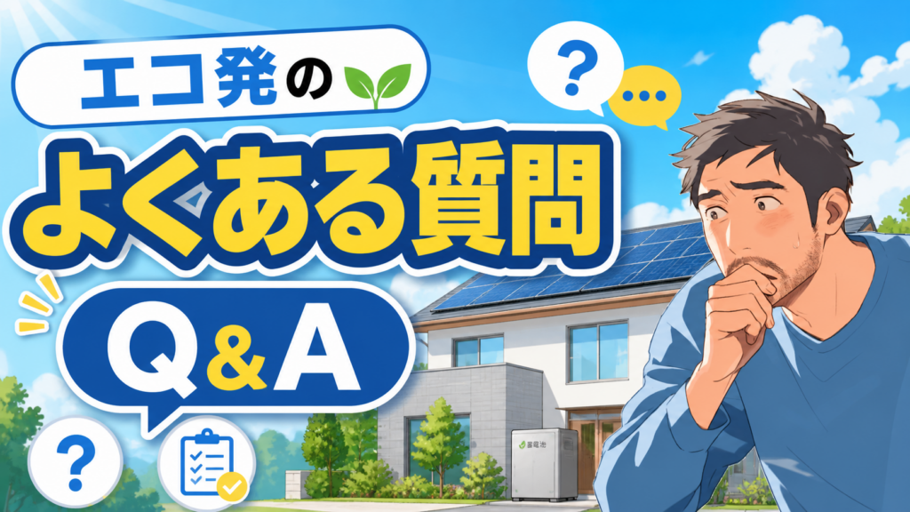 佐藤さんが太陽光パネル付き住宅と蓄電池を背景に、エコ発に関するよくある質問をQ&A形式でわかりやすく確認している画像