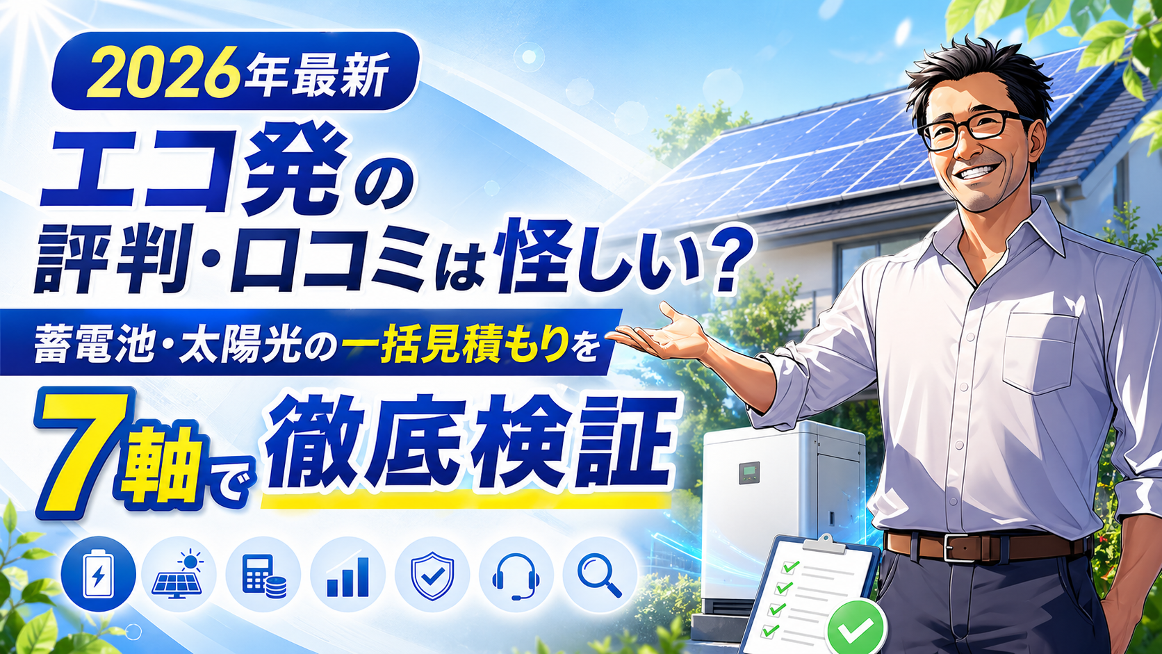松本さんが太陽光パネル付き住宅と蓄電池を背景に、エコ発の評判・口コミが怪しいかを7軸で徹底検証する記事内容を紹介する画像
