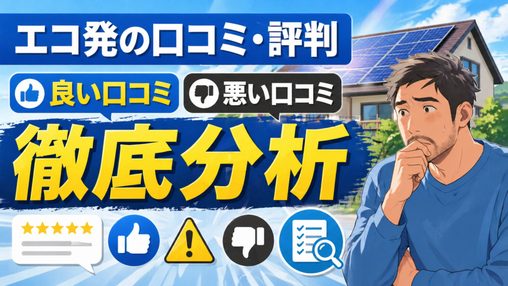 佐藤さんが太陽光パネル付き住宅を背景に考え込み、エコ発の良い口コミと悪い口コミを比較しながら評判を徹底分析する画像