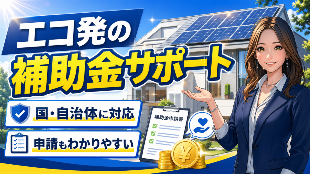森川さんが太陽光パネル付き住宅を背景に、エコ発の補助金サポートについて、国・自治体対応や申請のわかりやすさを紹介している画像