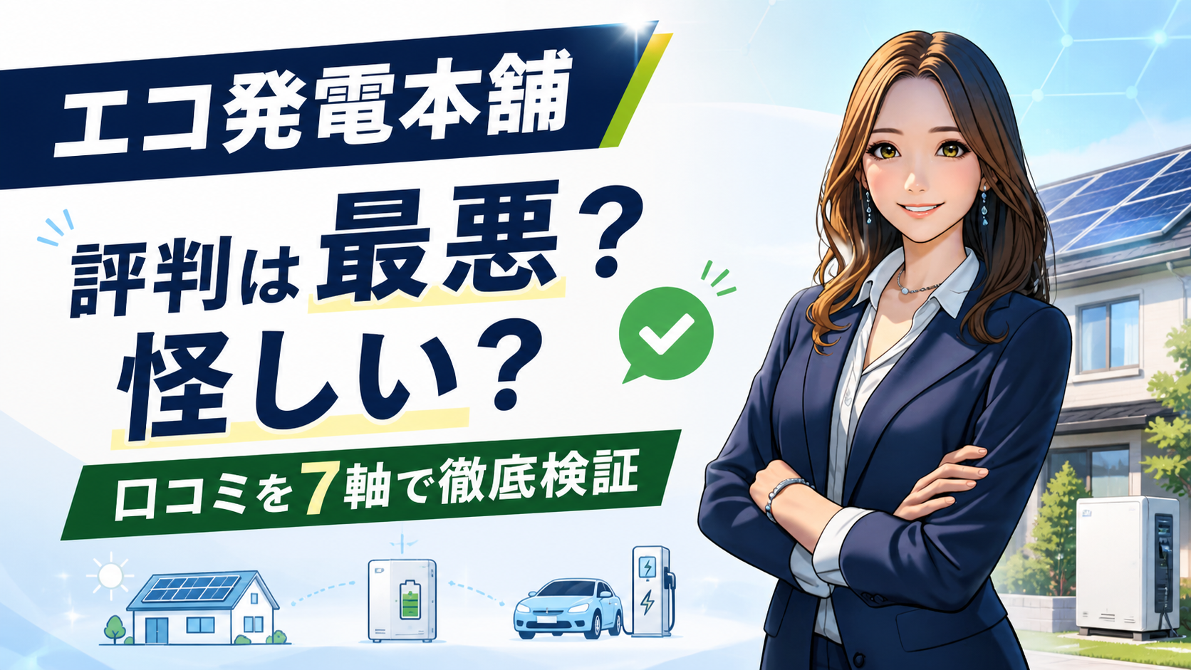 エコ発電本舗の評判は最悪か怪しいかを、森川さんが太陽光パネル付き住宅・蓄電池・V2Hの前で7軸検証する解説画像