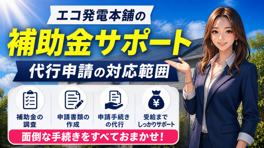 森川さんが太陽光パネル付き住宅を背景に、エコ発電本舗の補助金サポートを補助金調査・申請書類作成・代行手続き・受給までの対応範囲で解説する画像