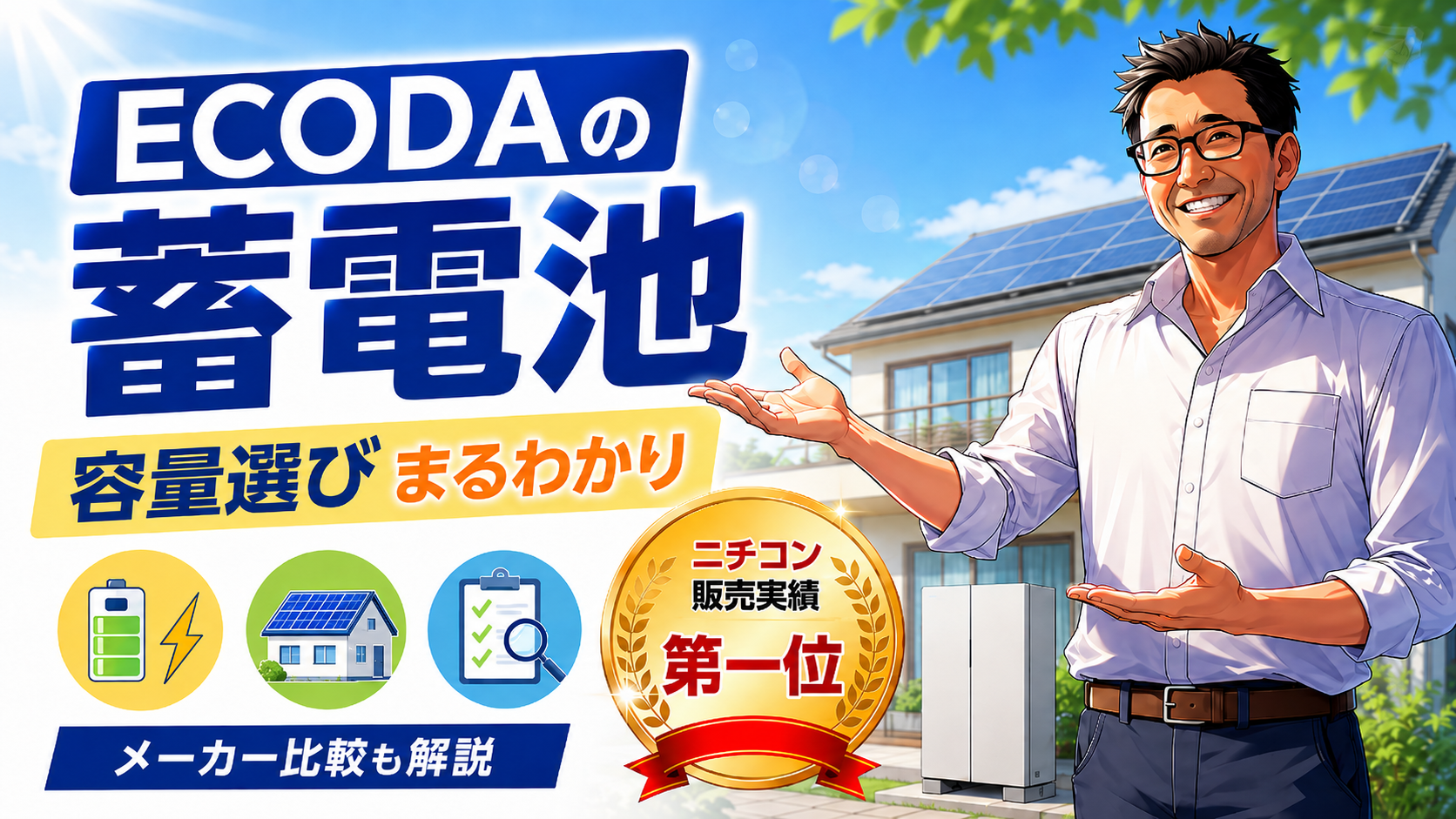 ECODAの蓄電池について、松本さんが住宅用蓄電池・太陽光・容量選び・メーカー比較・ニチコン販売実績第一位を解説する画像