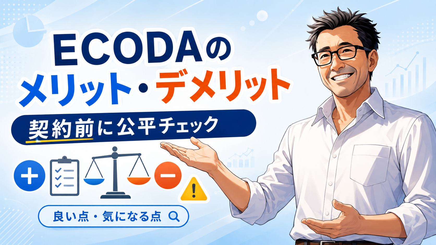 ECODAのメリット・デメリットを契約前に公平チェックする専門家のイラスト。良い点と気になる点を比較し、注意点を確認できる構成