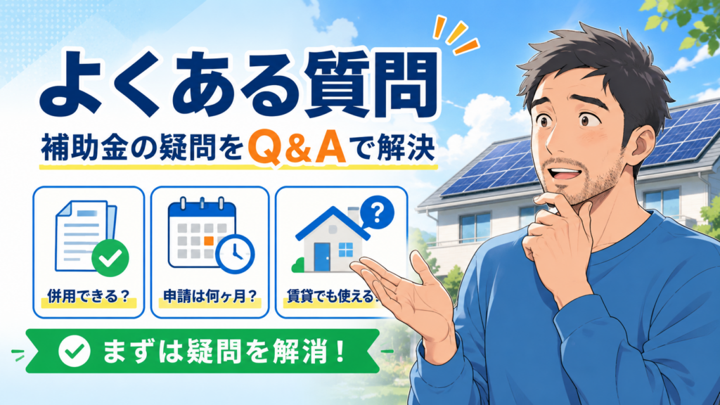 佐藤さんがECODAの補助金に関するよくある質問を確認する画像。併用可否、申請期間、賃貸利用などの疑問をQ&Aで解決する内容。