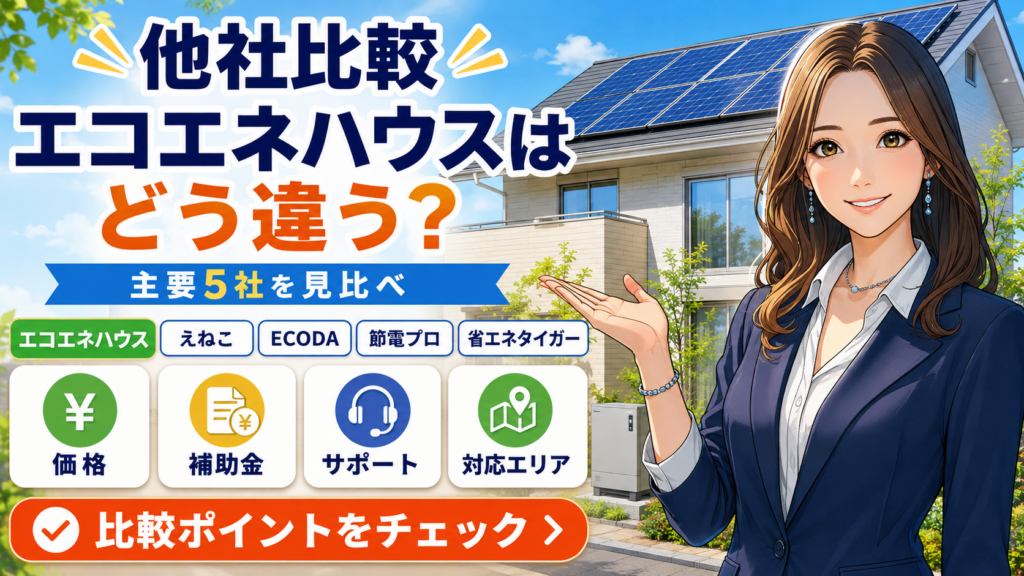 森川さんがエコエネハウスと、えねこ・ECODA・節電プロ・省エネタイガーを比較し、価格・補助金・サポート・対応エリアの違いを整理する画像