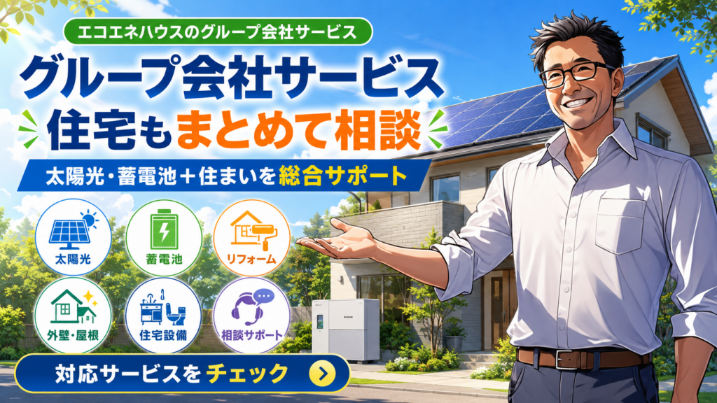 松本さんがエコエネハウスのグループ会社サービスを紹介し、太陽光・蓄電池に加えてリフォームや住宅設備まで総合サポートできる点を示す画像