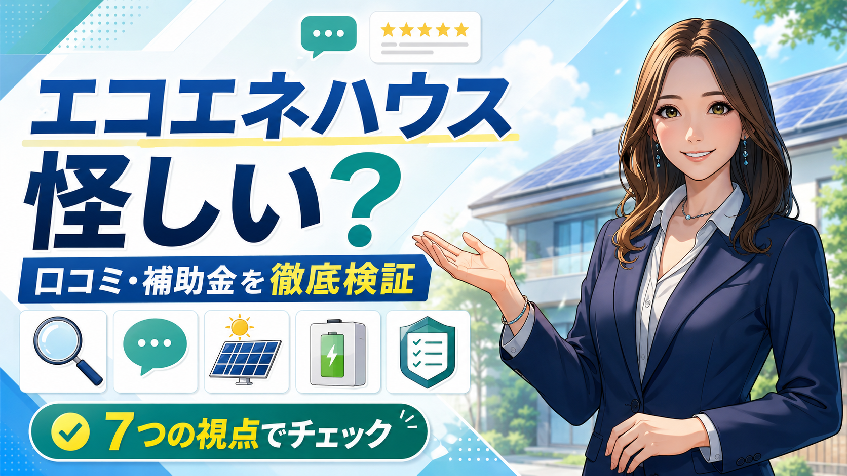 エコエネハウスは怪しいのかを、森川さんが口コミ・補助金・太陽光パネル・蓄電池の観点から7つの視点で徹底検証する解説画像