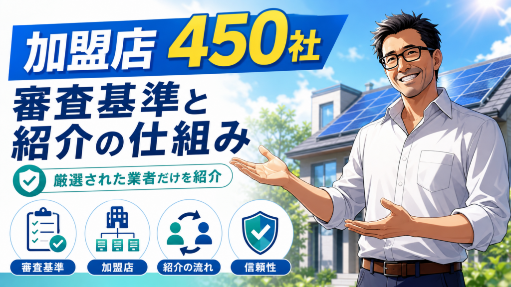 松本さんが太陽光パネル付き住宅を背景に、グリエネ加盟店450社の審査基準と紹介の仕組みを解説する画像