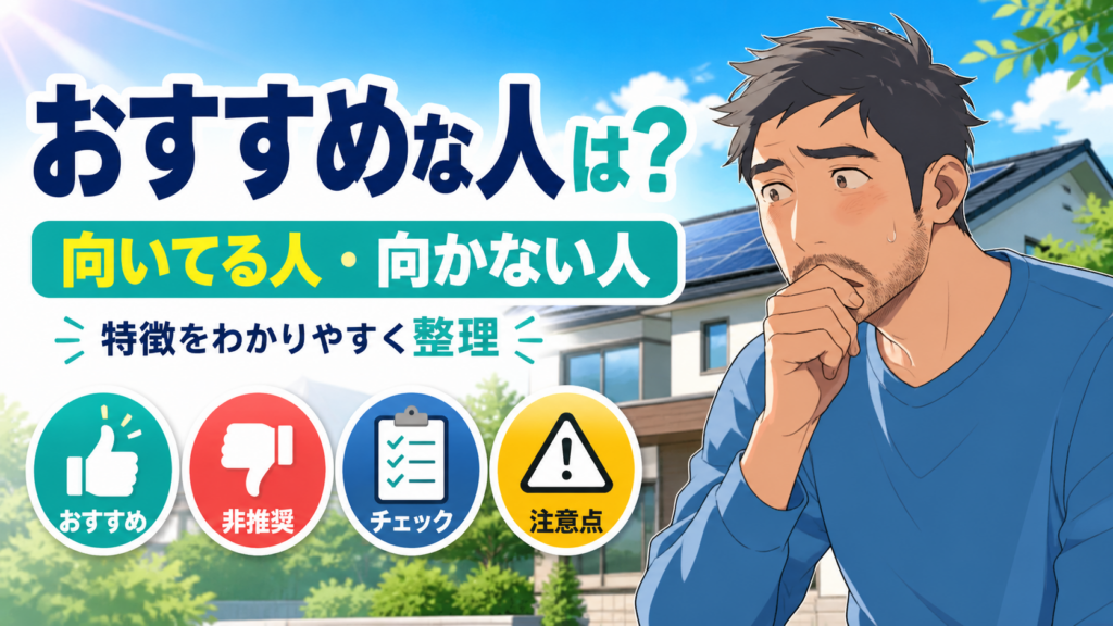 不安そうな佐藤さんが太陽光パネル付き住宅を背景に、グリエネがおすすめな人・向かない人や注意点を整理する画像