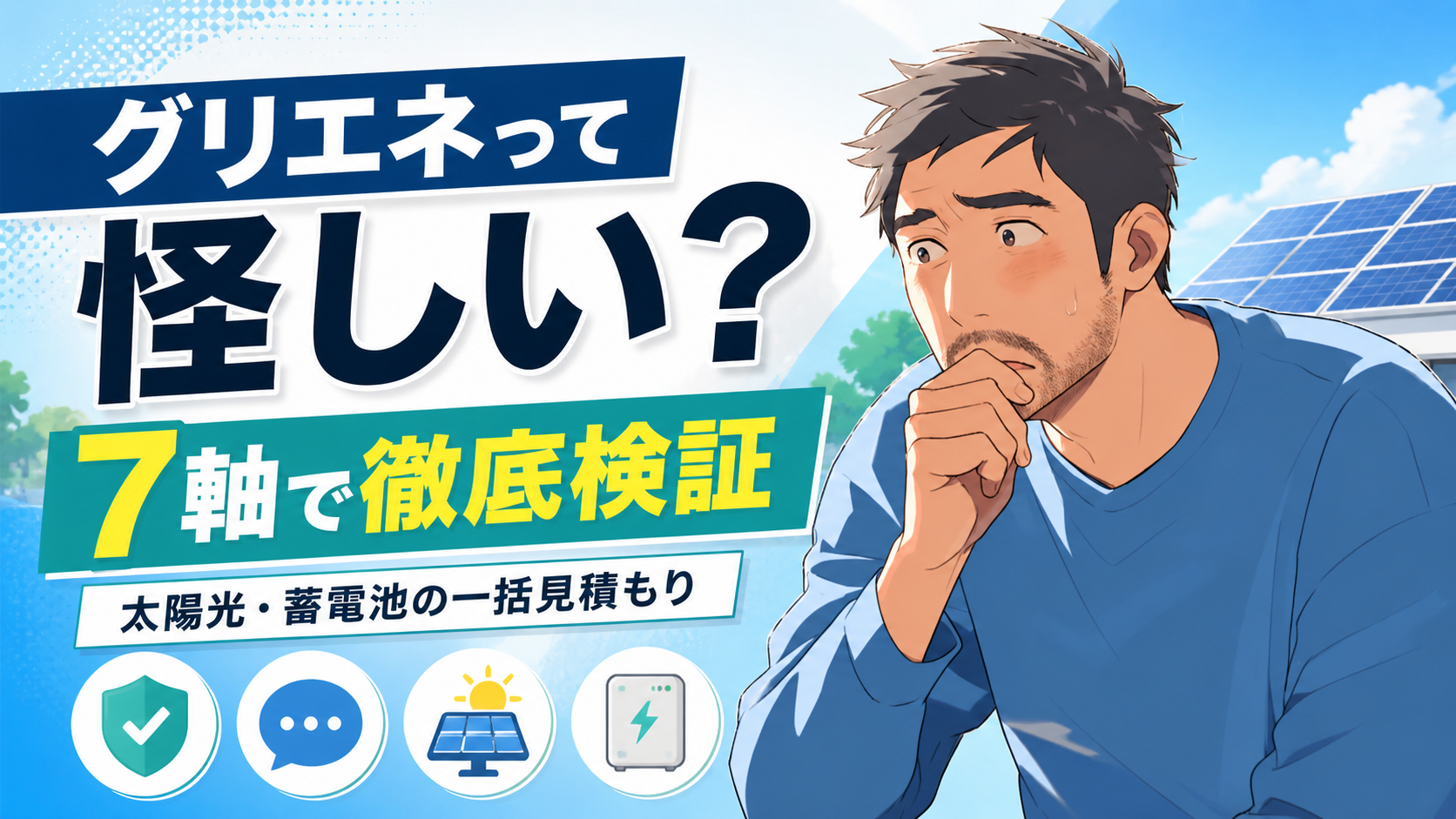 不安そうな佐藤さんが太陽光パネルを背景に、グリエネの評判や口コミを7軸で検証する一括見積もり解説画像