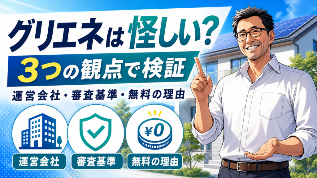 松本さんが太陽光パネル付き住宅を背景に、グリエネが怪しいかを運営会社・審査基準・無料の理由から検証する画像