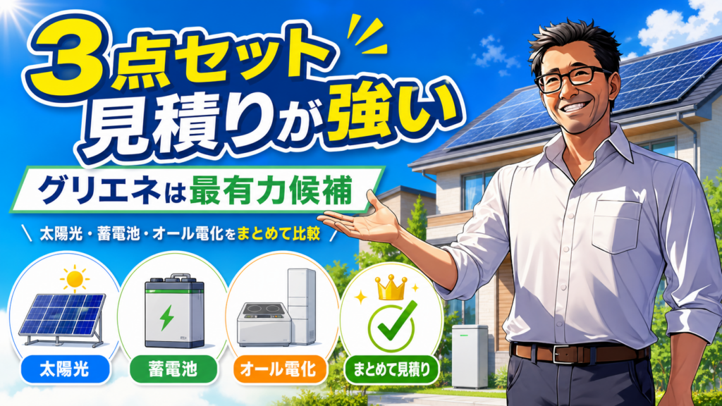 松本さんが太陽光パネル付き住宅を背景に、グリエネの太陽光・蓄電池・オール電化の3点セット見積りを解説する画像
