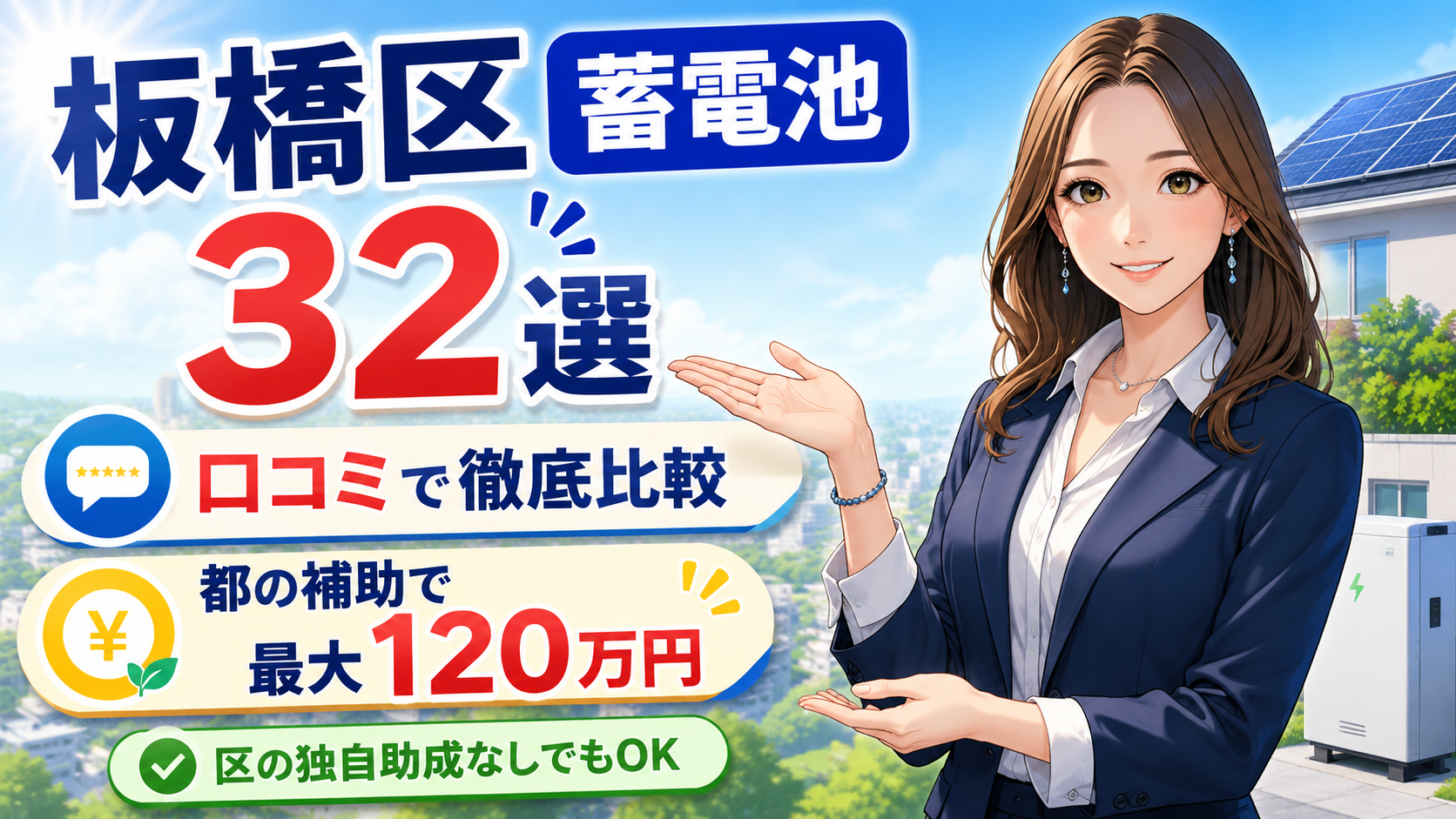 森川さんが板橋区の蓄電池業者32選を案内し、区独自助成なしでも東京都補助金で最大120万円、口コミ比較を示すアイキャッチ画像