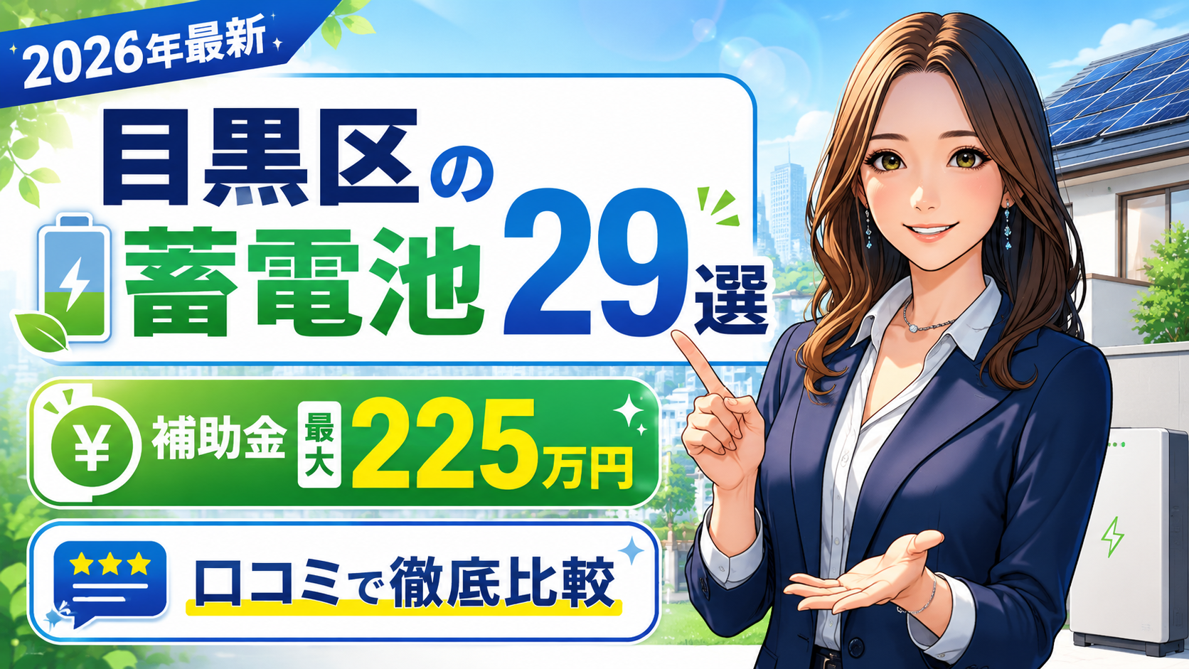 森川さんが目黒区の蓄電池おすすめ業者29選を案内し、補助金最大225万円と口コミ比較のポイントを示すアニメ風アイキャッチ画像
