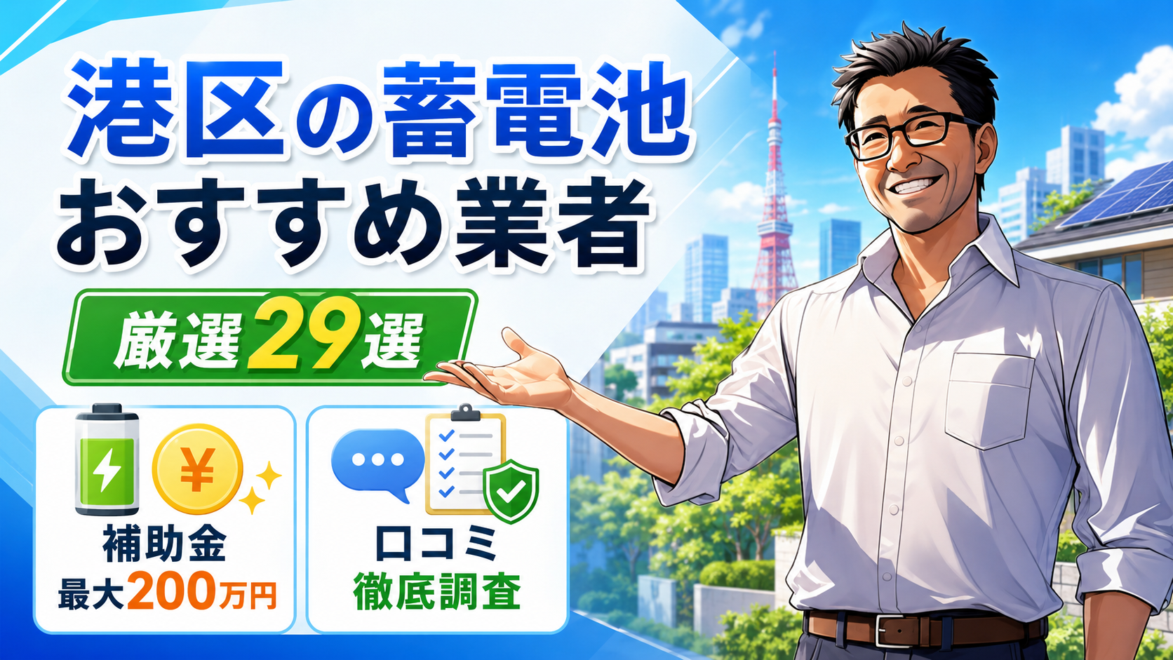 港区の蓄電池おすすめ業者を紹介するアイキャッチ画像。松本さんが案内し、厳選29選、補助金最大200万円、口コミ徹底調査を強調している