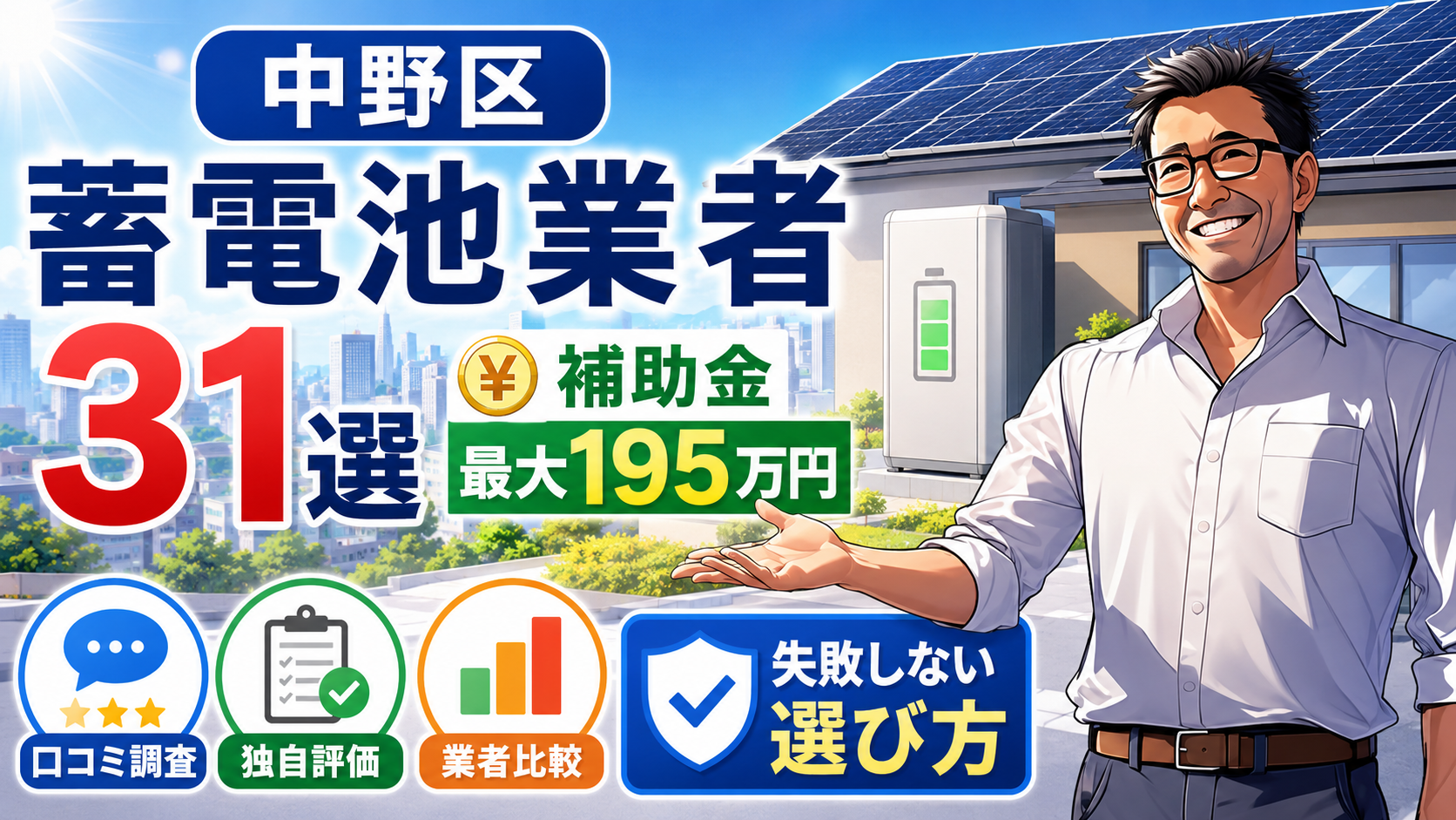 松本さんが中野区の蓄電池業者31選を案内し、口コミ調査・独自評価・業者比較と補助金最大195万円を示す画像