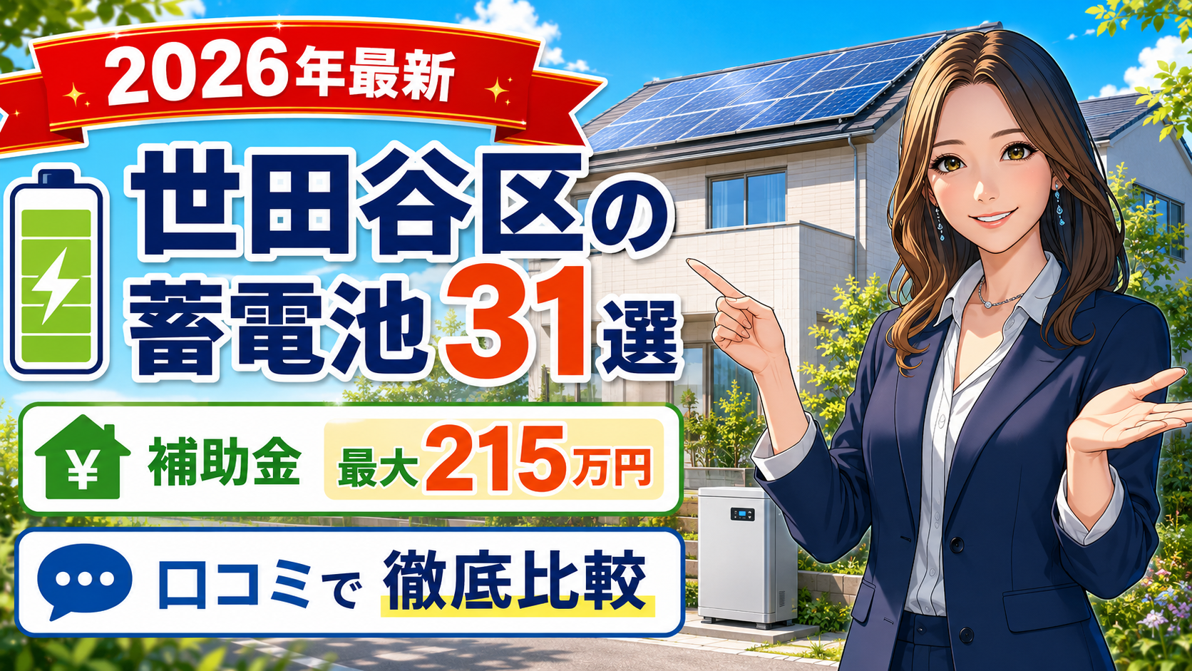 森川さんが世田谷区の蓄電池おすすめ業者31選を案内し、補助金最大215万円と口コミ比較のポイントを示す画像