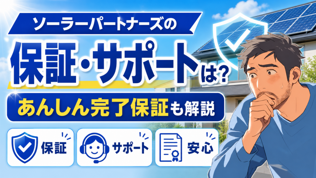 ソーラーパートナーズの保証とサポートやあんしん完了保証を佐藤さんが不安そうに確認する太陽光発電記事用画像