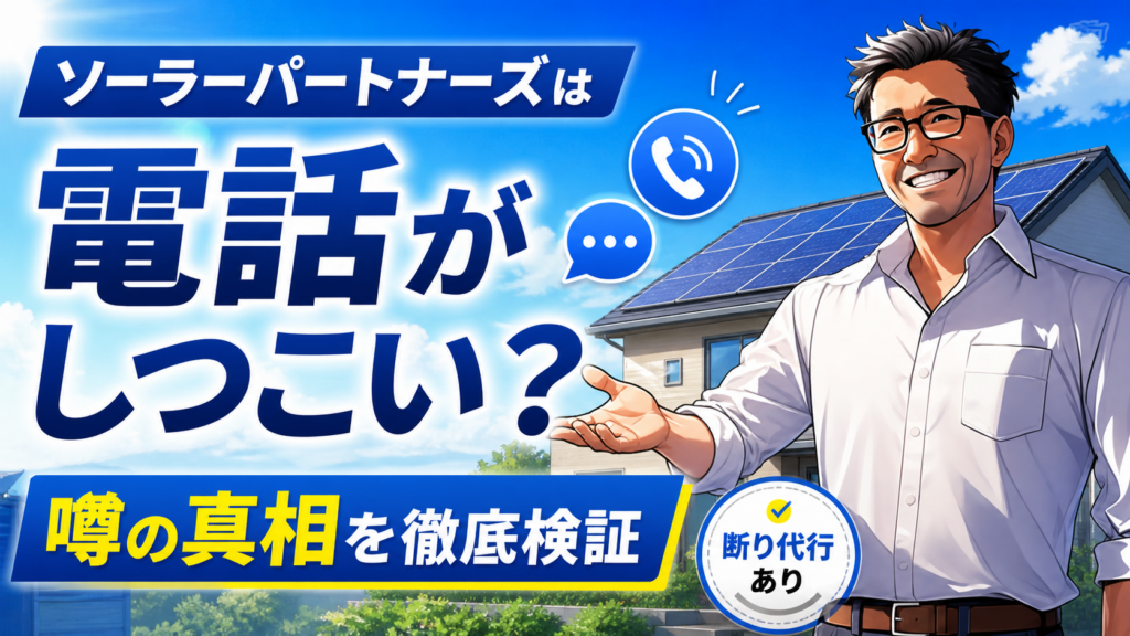 ソーラーパートナーズは電話がしつこいのかを松本さんが噂の真相と断り代行の有無から解説する太陽光発電記事用画像