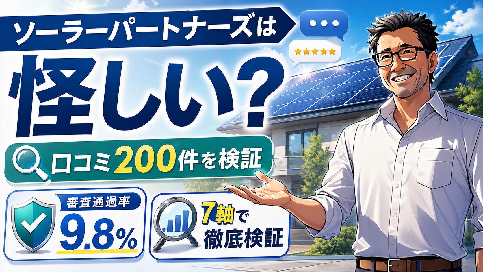 ソーラーパートナーズの評判が怪しいかを口コミ200件・審査通過率9.8%・7軸評価で検証する記事アイキャッチ画像