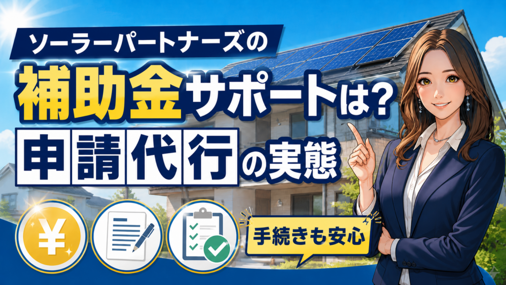 ソーラーパートナーズの補助金サポートと申請代行の実態を森川さんがわかりやすく解説する太陽光発電記事用画像
