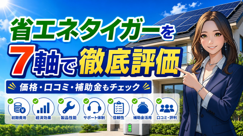 省エネタイガーを7軸で徹底評価するアイキャッチ画像。森川さんが右手で指差しし、太陽光パネル付き住宅と蓄電池を背景に、初期費用・経済効果・製品性能・サポート体制・信頼性・補助金活用・口コミ評判をわかりやすく示している