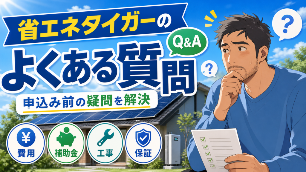 省エネタイガーに関するよくある質問をまとめた画像。佐藤さんが太陽光パネル付き住宅と蓄電池を背景に、費用・補助金・工事・保証など申込み前の疑問を確認している