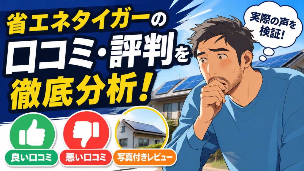 省エネタイガーの口コミ評判を徹底分析する画像。佐藤さんが不安そうに考えながら、良い口コミ・悪い口コミ・写真付きレビューを確認している