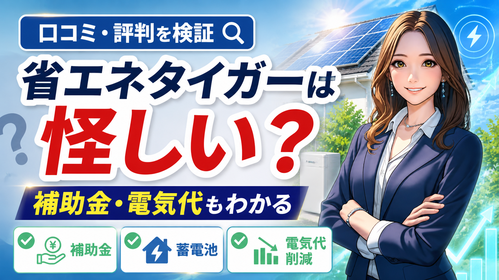 省エネタイガーの口コミ評判や怪しさを検証するアイキャッチ。森川さんが太陽光パネルと蓄電池、補助金や電気代削減のポイントを案内している画像