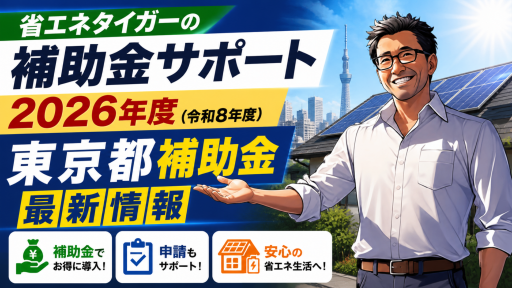 省エネタイガーの補助金サポートを紹介する画像。松本さんが太陽光パネル付き住宅と東京の街並みを背景に、2026年度東京都補助金の最新情報や申請サポートを案内している