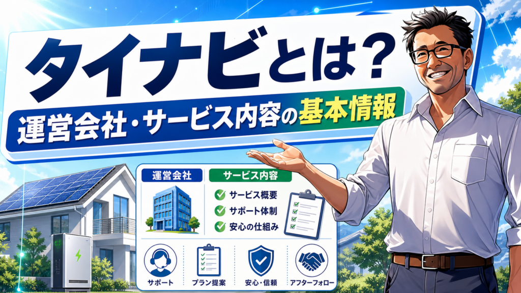 タイナビとは何かを紹介するアイキャッチ画像。笑顔の松本さんが案内役となり、太陽光パネル付き住宅と蓄電池、運営会社・サービス内容・サポート体制の基本情報をわかりやすく表現している