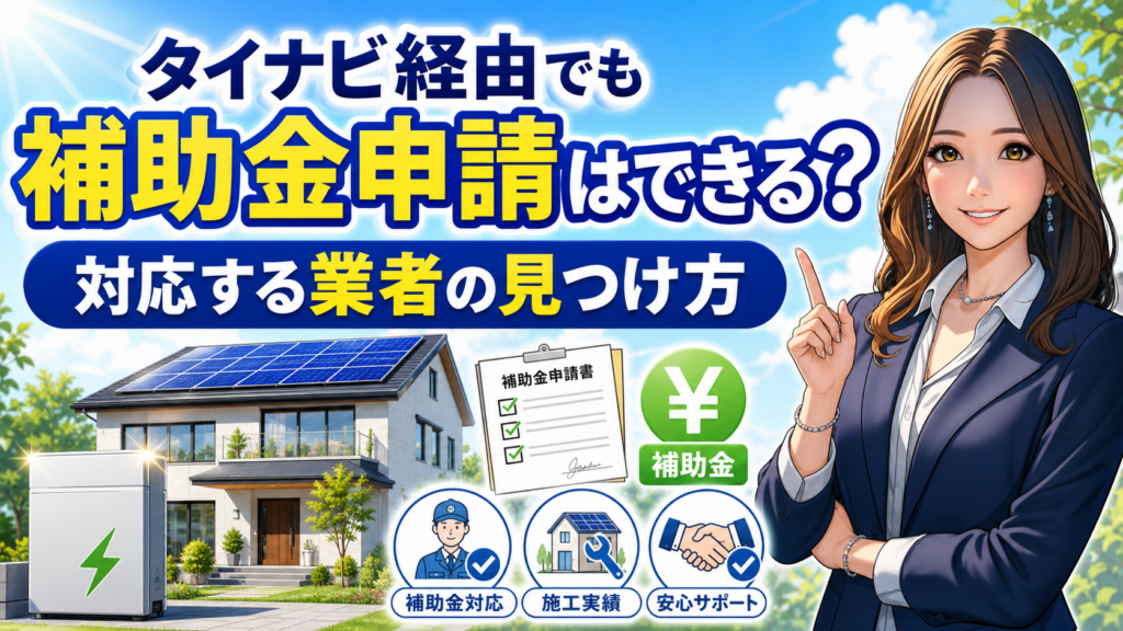 タイナビ経由でも補助金申請ができるかを解説する画像。森川さんが案内し、太陽光パネル付き住宅と蓄電池、補助金申請書、対応業者の見つけ方をわかりやすく表現