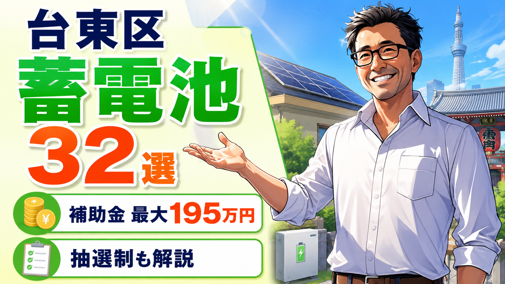 松本さんが台東区の蓄電池おすすめ業者32選を案内し、補助金最大195万円と抽選制のポイントを大きな文字とアイコンで解説する画像
