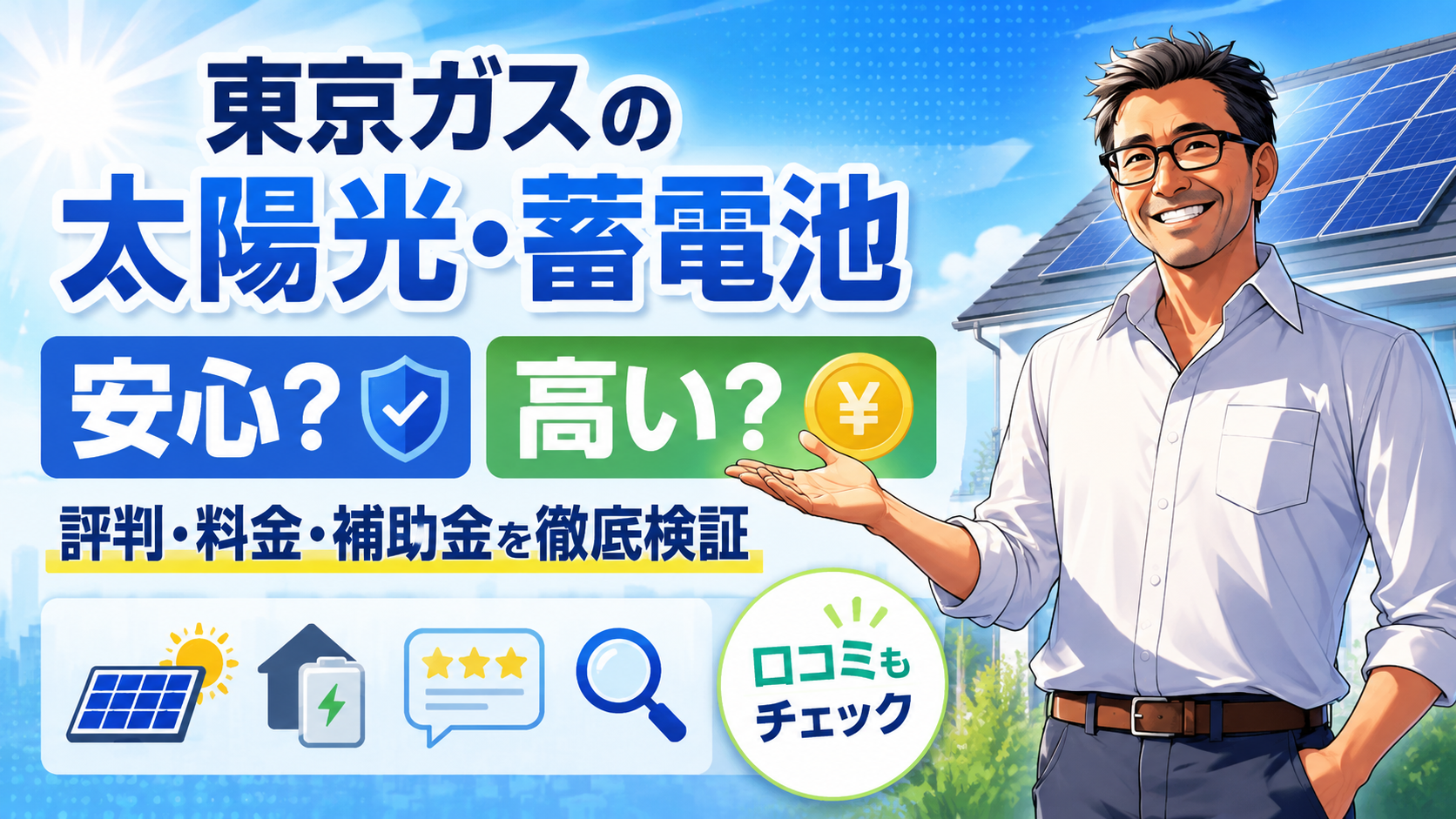 東京ガスの太陽光発電・蓄電池について、安心感や料金の高さ、補助金、口コミを松本さんが解説する比較インフォグラフィック