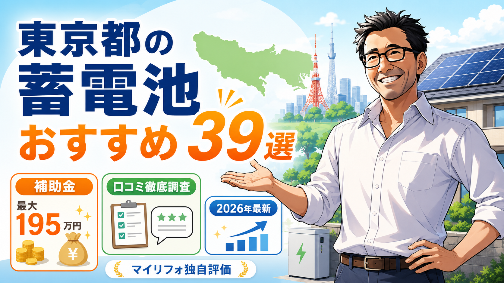 東京都の蓄電池おすすめ39業者を紹介する画像。松本さんが案内し、補助金最大195万円、口コミ調査、2026年最新情報を大きく示している。