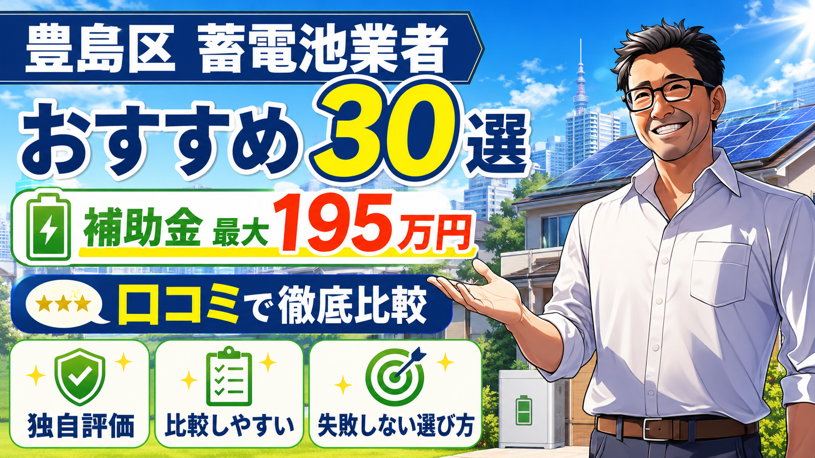 松本さんが豊島区の蓄電池業者30選を案内し、補助金最大195万円、口コミ比較、独自評価、失敗しない選び方を示す画像