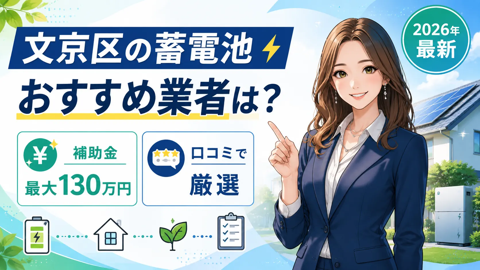 文京区の蓄電池おすすめ業者を紹介するアイキャッチ画像。森川さんが補助金最大130万円と口コミ厳選のポイントを案内している