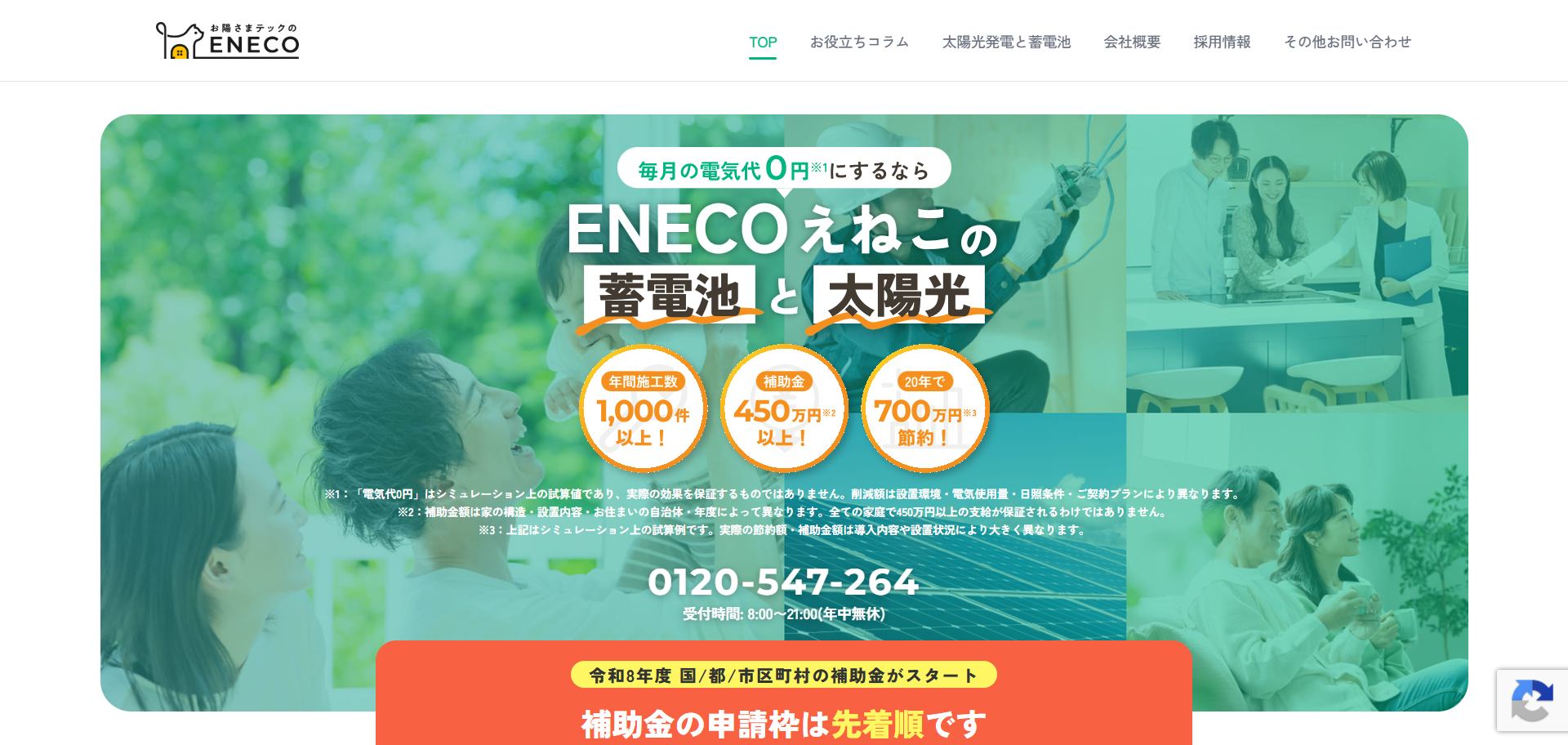 FireShot Capture 457 - 東京都の太陽光発電・蓄電池の設置ならえねこ|補助金対応 -