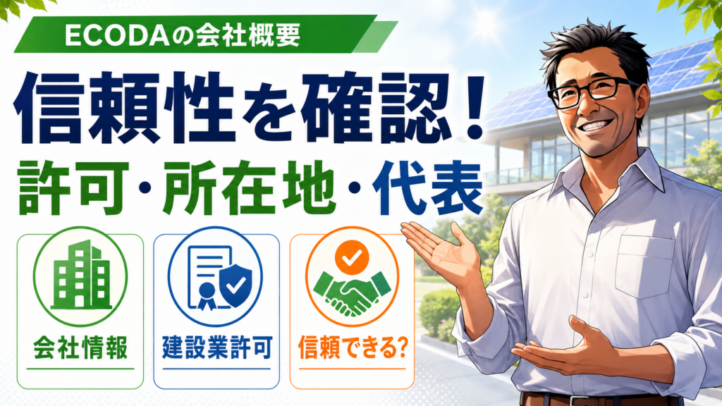 ECODAの会社概要と信頼性を紹介するアイキャッチ画像。右側で松本さんが案内し、左側に会社情報、建設業許可、所在地や代表など確認したい要点を大きく表示。