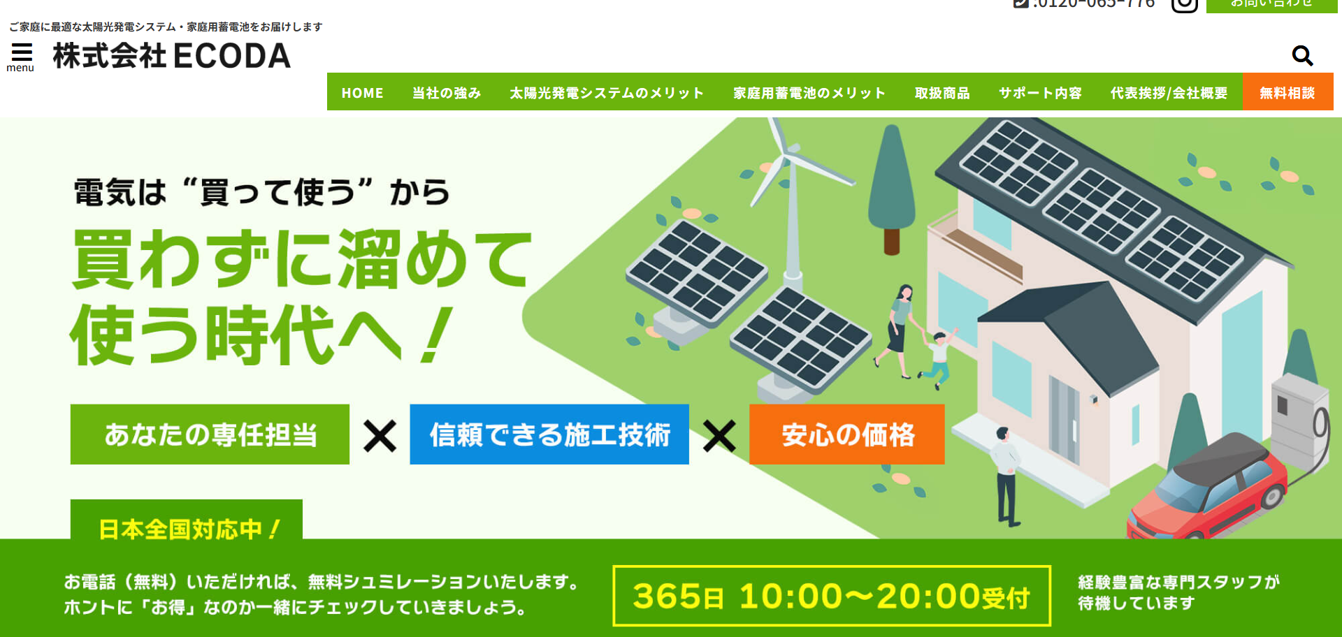 太陽光・蓄電池の無料見積もり・施工なら|安心と品質のエネルギー専門企業 株式会社ECODA(エコダ) -