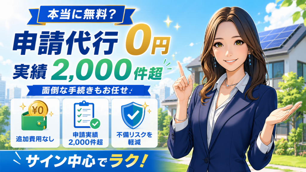 ECODAの補助金申請代行が本当に無料なのかを解説するアイキャッチ画像。左側に申請代行0円、実績2,000件超、追加費用なし、不備リスク軽減などの要点を大きく表示し、右側にスーツ姿の女性が笑顔で案内している。
